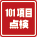 101項目点検